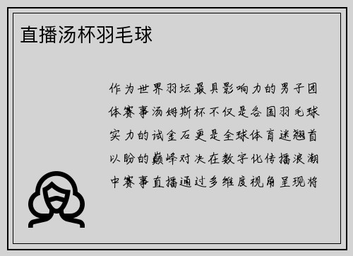 直播汤杯羽毛球