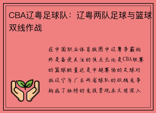 CBA辽粤足球队：辽粤两队足球与篮球双线作战