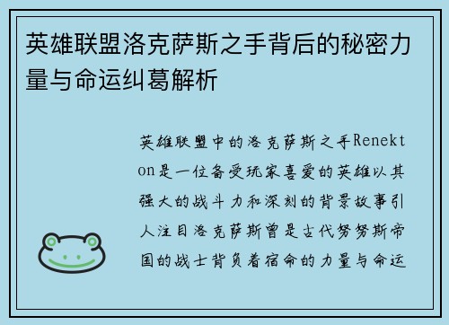 英雄联盟洛克萨斯之手背后的秘密力量与命运纠葛解析