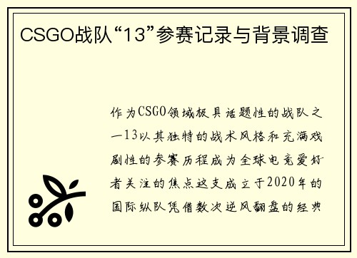 CSGO战队“13”参赛记录与背景调查