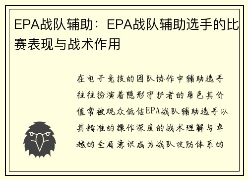EPA战队辅助：EPA战队辅助选手的比赛表现与战术作用