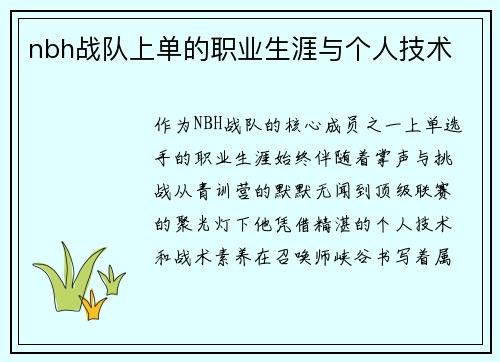 nbh战队上单的职业生涯与个人技术