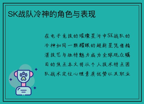 SK战队冷神的角色与表现