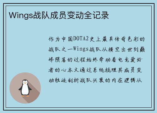 Wings战队成员变动全记录