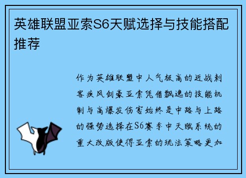 英雄联盟亚索S6天赋选择与技能搭配推荐