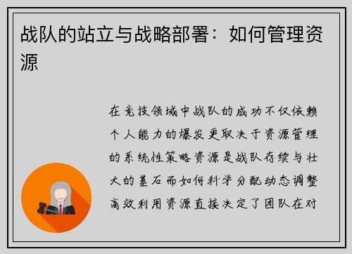 战队的站立与战略部署：如何管理资源