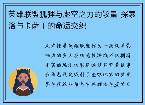 英雄联盟狐狸与虚空之力的较量 探索洛与卡萨丁的命运交织