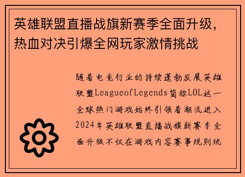 英雄联盟直播战旗新赛季全面升级，热血对决引爆全网玩家激情挑战