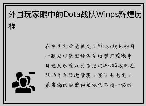外国玩家眼中的Dota战队Wings辉煌历程