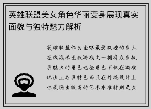 英雄联盟美女角色华丽变身展现真实面貌与独特魅力解析