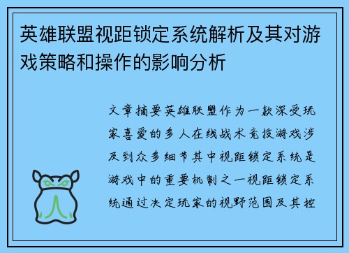 英雄联盟视距锁定系统解析及其对游戏策略和操作的影响分析