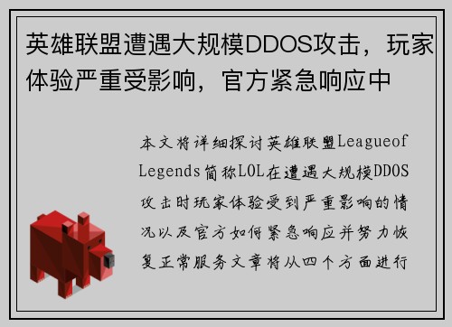 英雄联盟遭遇大规模DDOS攻击，玩家体验严重受影响，官方紧急响应中