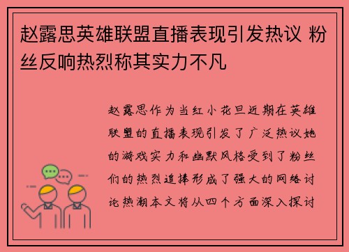 赵露思英雄联盟直播表现引发热议 粉丝反响热烈称其实力不凡