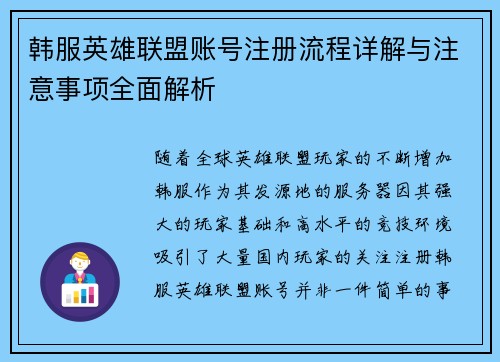 韩服英雄联盟账号注册流程详解与注意事项全面解析