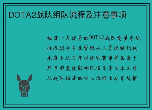 DOTA2战队组队流程及注意事项