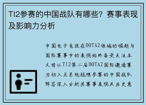 TI2参赛的中国战队有哪些？赛事表现及影响力分析