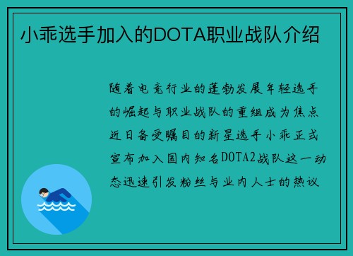 小乖选手加入的DOTA职业战队介绍