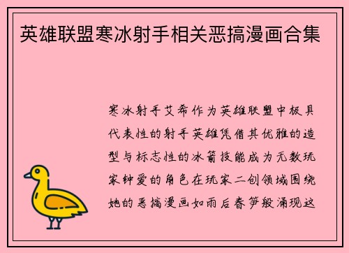 英雄联盟寒冰射手相关恶搞漫画合集