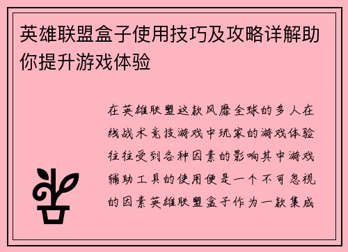英雄联盟盒子使用技巧及攻略详解助你提升游戏体验