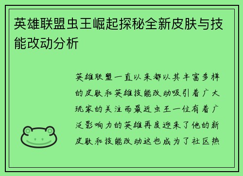 英雄联盟虫王崛起探秘全新皮肤与技能改动分析