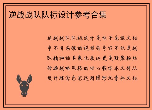 逆战战队队标设计参考合集