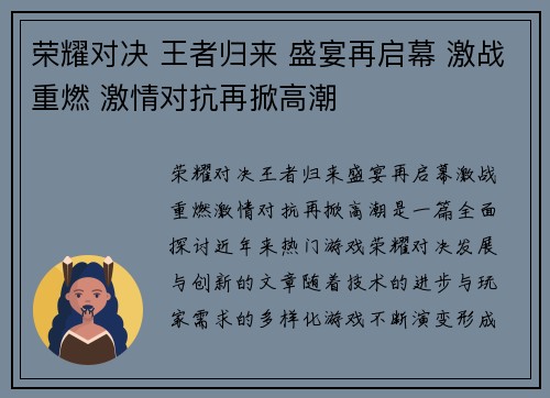 荣耀对决 王者归来 盛宴再启幕 激战重燃 激情对抗再掀高潮