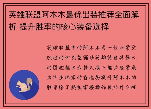 英雄联盟阿木木最优出装推荐全面解析 提升胜率的核心装备选择