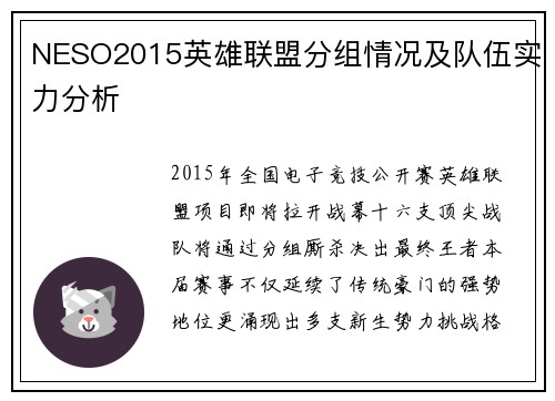 NESO2015英雄联盟分组情况及队伍实力分析