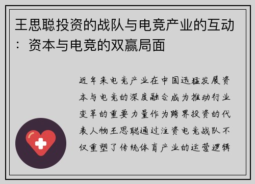 王思聪投资的战队与电竞产业的互动：资本与电竞的双赢局面