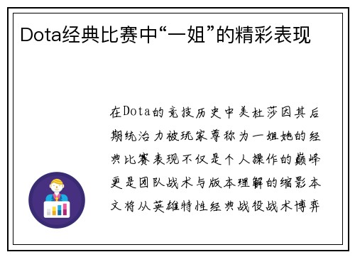 Dota经典比赛中“一姐”的精彩表现