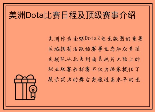 美洲Dota比赛日程及顶级赛事介绍
