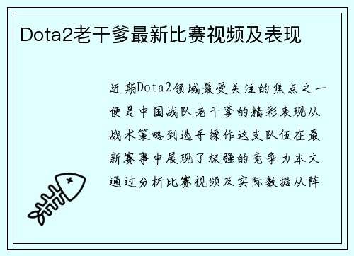 Dota2老干爹最新比赛视频及表现