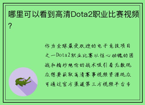 哪里可以看到高清Dota2职业比赛视频？