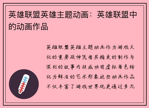 英雄联盟英雄主题动画：英雄联盟中的动画作品