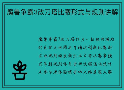 魔兽争霸3改刀塔比赛形式与规则讲解
