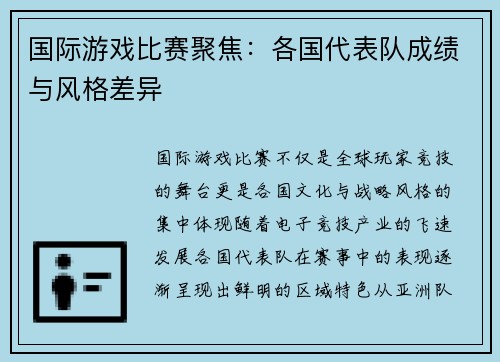 国际游戏比赛聚焦：各国代表队成绩与风格差异