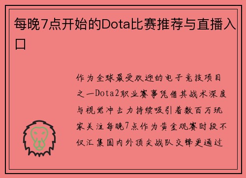 每晚7点开始的Dota比赛推荐与直播入口
