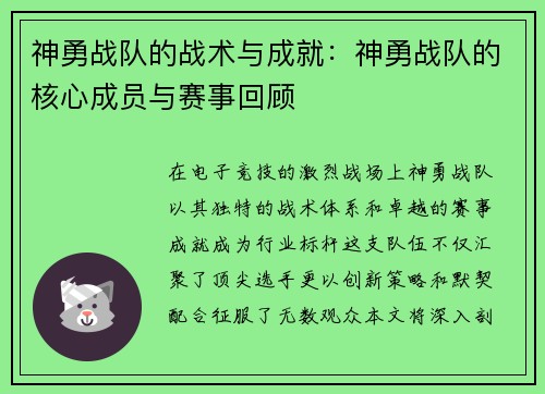 神勇战队的战术与成就：神勇战队的核心成员与赛事回顾