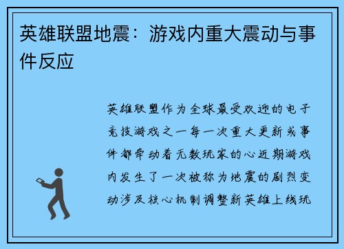 英雄联盟地震：游戏内重大震动与事件反应