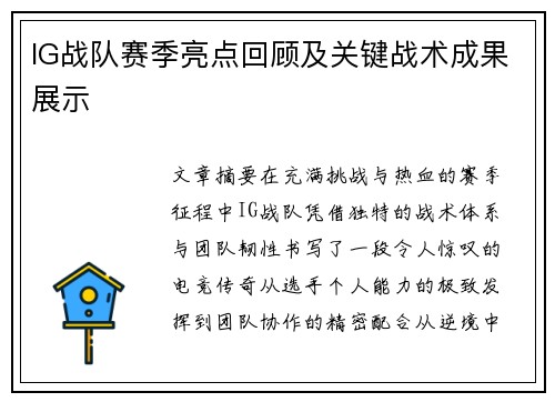 IG战队赛季亮点回顾及关键战术成果展示