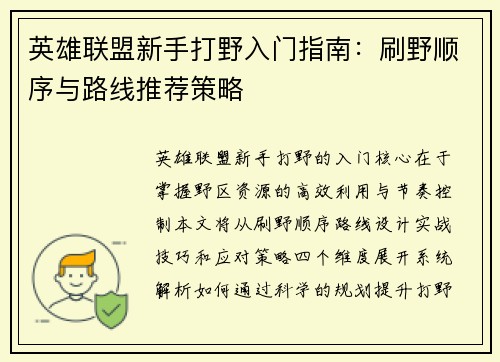 英雄联盟新手打野入门指南：刷野顺序与路线推荐策略