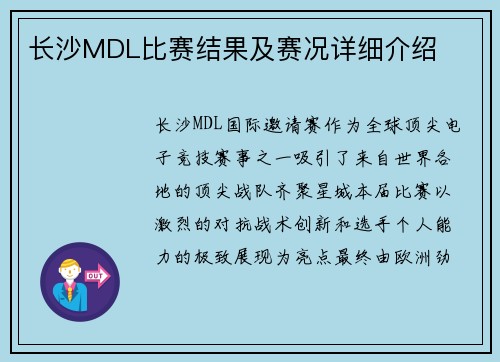 长沙MDL比赛结果及赛况详细介绍