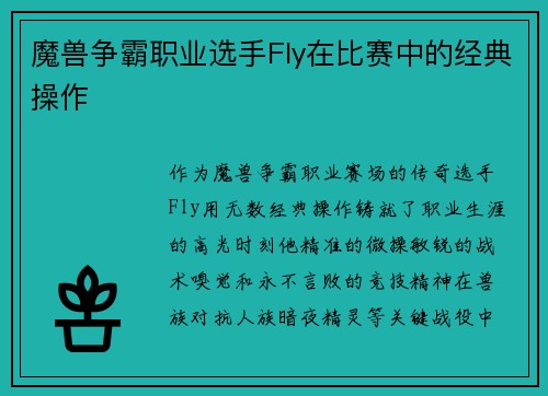 魔兽争霸职业选手Fly在比赛中的经典操作