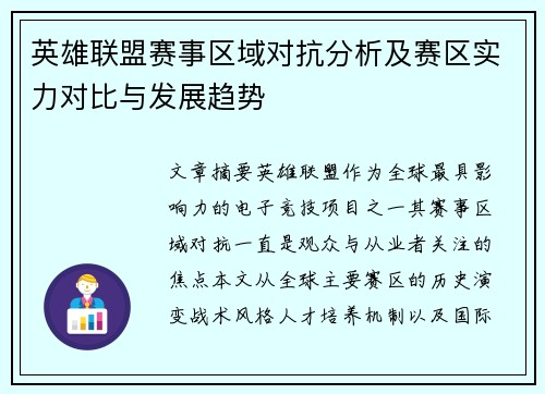 英雄联盟赛事区域对抗分析及赛区实力对比与发展趋势