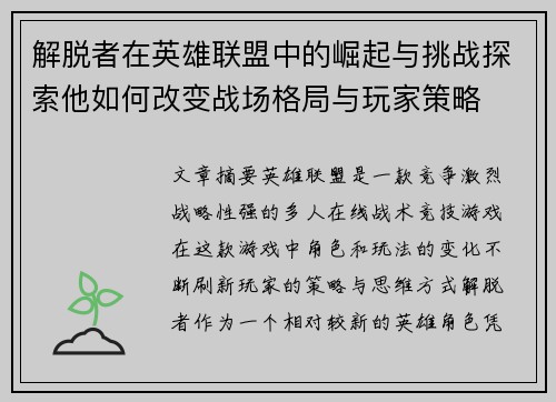 解脱者在英雄联盟中的崛起与挑战探索他如何改变战场格局与玩家策略