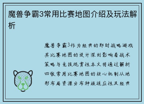 魔兽争霸3常用比赛地图介绍及玩法解析