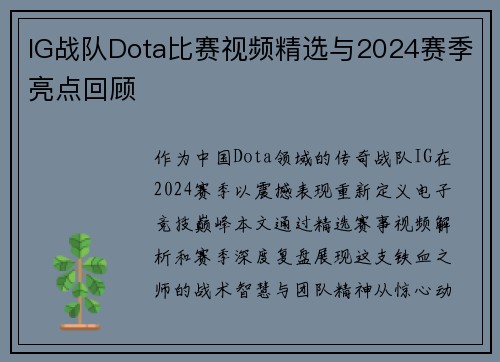 IG战队Dota比赛视频精选与2024赛季亮点回顾