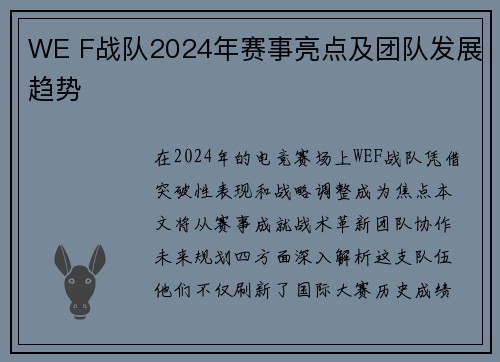 WE F战队2024年赛事亮点及团队发展趋势