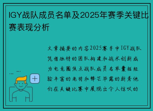 IGY战队成员名单及2025年赛季关键比赛表现分析