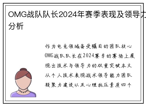 OMG战队队长2024年赛季表现及领导力分析